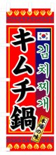 のぼり旗　キムチ鍋