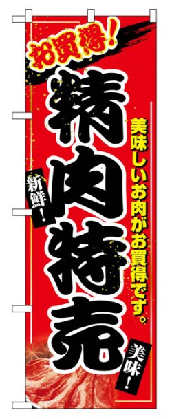 画像1: のぼり旗　精肉特売