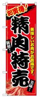 のぼり旗　精肉特売