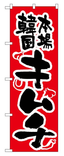 画像1: のぼり旗　本場韓国キムチ