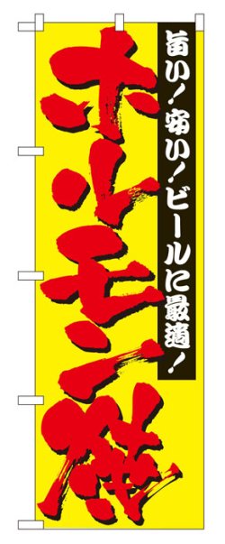 画像1: のぼり旗　ホルモン焼