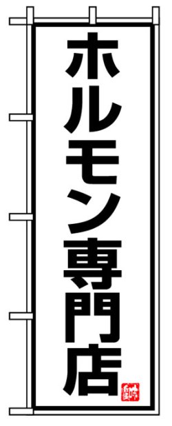 画像1: のぼり旗　ホルモン専門店