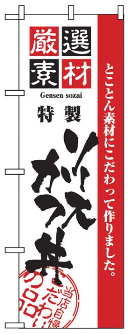 画像1: のぼり旗　ソースかつ丼