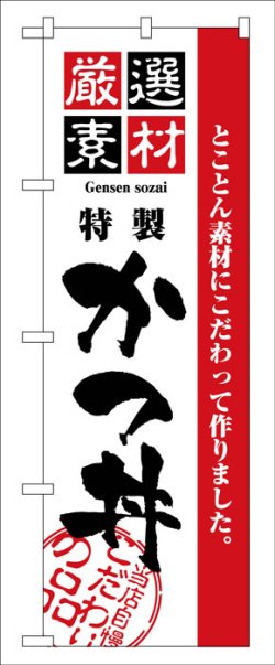 画像1: のぼり旗　かつ丼