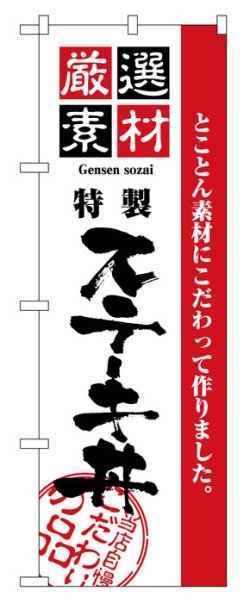 画像1: のぼり旗　ステーキ丼