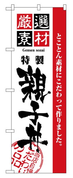 画像1: のぼり旗　親子丼