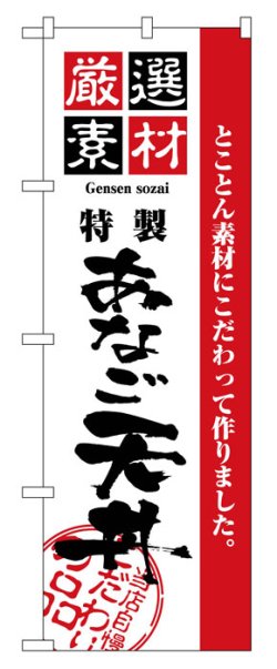 画像1: のぼり旗　あなご天丼