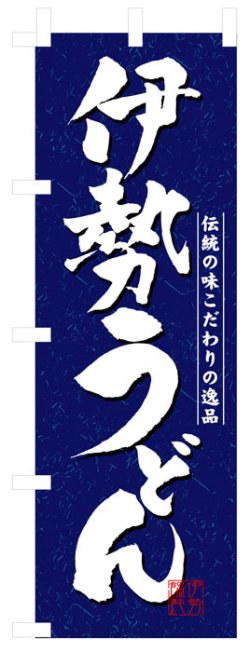 画像1: のぼり旗　伊勢うどん