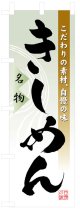 のぼり旗　きしめん