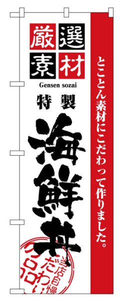 画像1: のぼり旗　海鮮丼