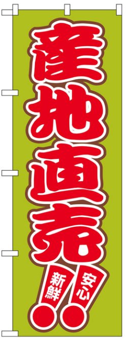 画像1: のぼり旗　産地直売