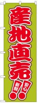 のぼり旗　産地直売