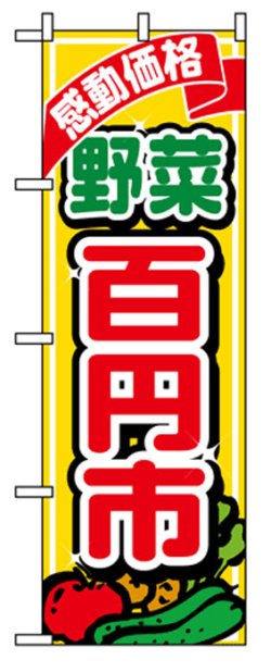 画像1: のぼり旗　野菜百円市