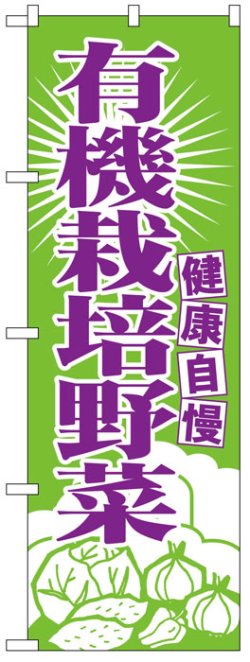 画像1: のぼり旗　有機栽培野菜