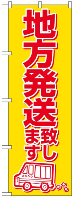 画像1: のぼり旗　地方発送致します