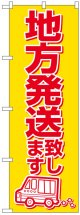 のぼり旗　地方発送致します