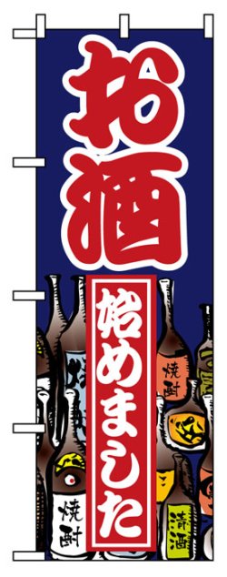 画像1: のぼり旗　お酒始めました