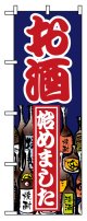 のぼり旗　お酒始めました