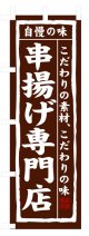 のぼり旗　串揚げ専門店