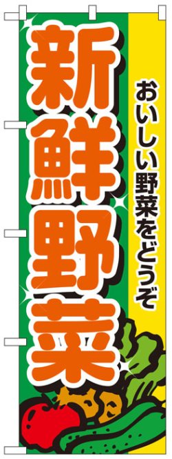 画像1: のぼり旗　新鮮野菜