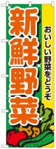 のぼり旗　新鮮野菜