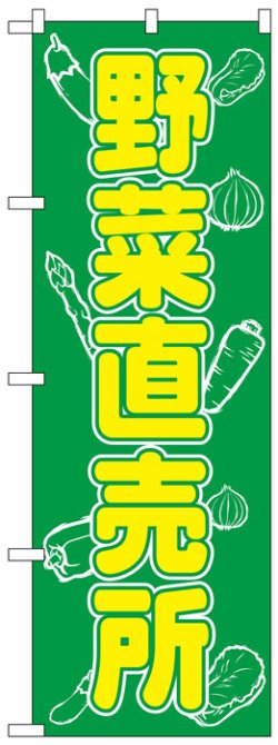 画像1: のぼり旗　野菜直売所