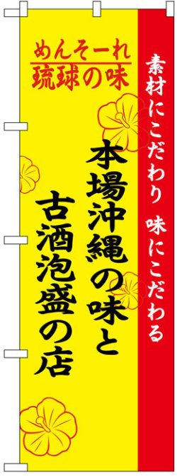 画像1: のぼり旗　本場沖縄の味と古酒泡盛の店