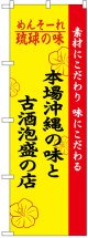 のぼり旗　本場沖縄の味と古酒泡盛の店