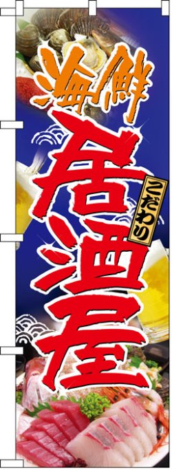 画像1: のぼり旗　海鮮居酒屋