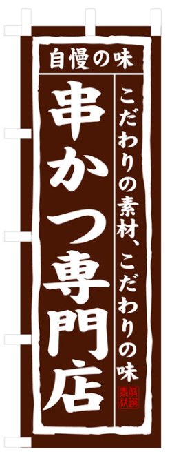 画像1: のぼり旗　串かつ専門店