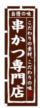 のぼり旗　串かつ専門店