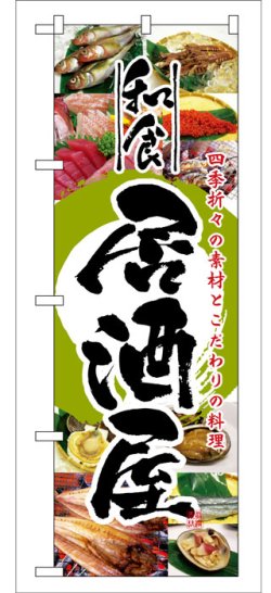 画像1: のぼり旗　和食居酒屋