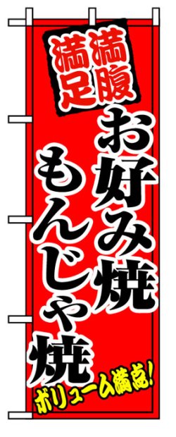 画像1: のぼり旗　お好み焼き　もんじゃ焼き