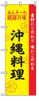 のぼり旗　沖縄料理