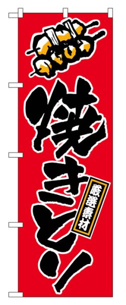 画像1: のぼり旗　焼きとり