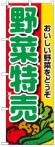 のぼり旗　野菜特売