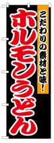 のぼり旗　ホルモンうどん