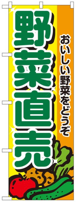 画像1: のぼり旗　野菜直売