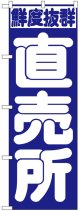 のぼり旗　直売所