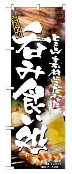 画像1: のぼり旗　呑み食い処