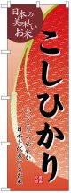 のぼり旗　こしひかり