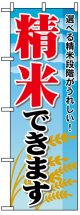 のぼり旗　精米できます