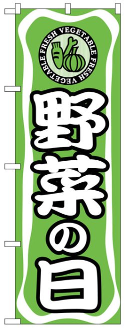 画像1: のぼり旗　野菜の日