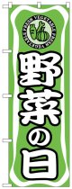 のぼり旗　野菜の日