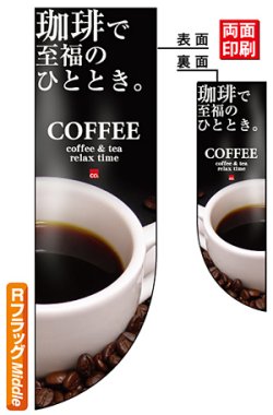 画像1: 遮光両面フラッグ　Rタイプ　コーヒーで至福のひととき