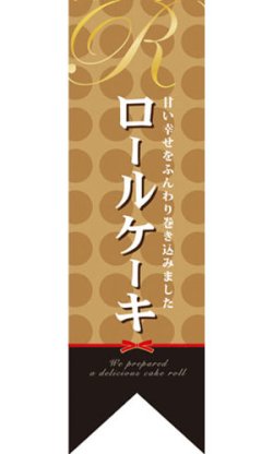 画像1: 遮光両面フラッグ　リボンタイプ　ロールケーキ