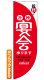 画像1: 遮光両面フラッグ　Rタイプ　各種宴会 (1)