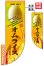 画像1: 遮光両面フラッグ　Rタイプ　オムライス (1)