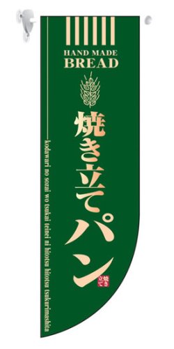 画像1: 遮光両面フラッグ　Rタイプ　焼き立てパン