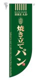 遮光両面フラッグ　Rタイプ　焼き立てパン